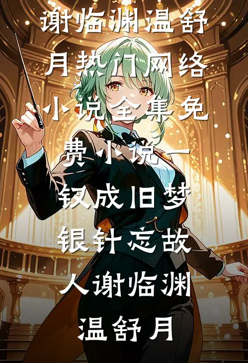 一钗成旧梦，银针忘故人谢临渊温舒月热门网络小说_全集免费小说一钗成旧梦，银针忘故人(谢临渊温舒月)