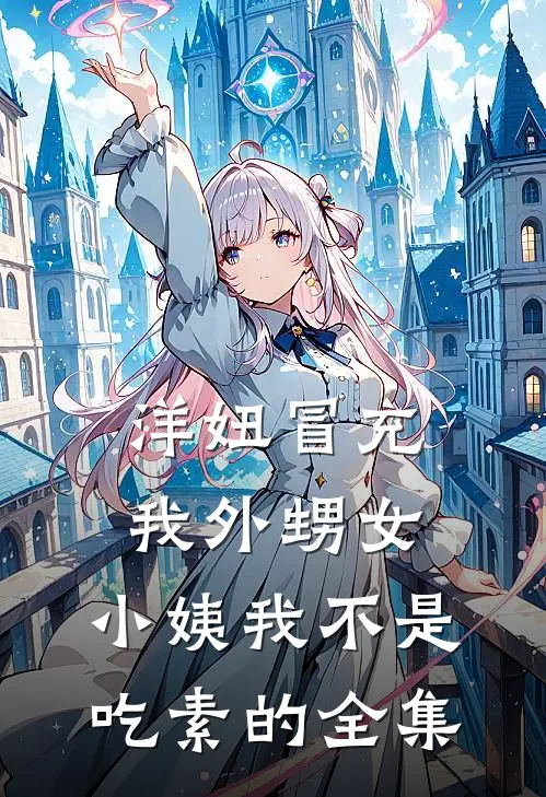 洋妞冒充我外甥女，小姨我不是吃素的全集