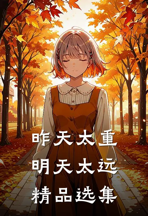 昨天太重，明天太远精品选集