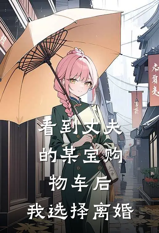 看到丈夫的某宝购物车后，我选择离婚