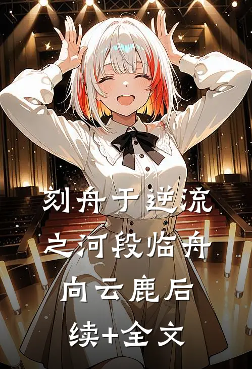 刻舟于逆流之河段临舟向云鹿后续+全文