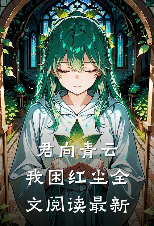 君向青云，我困红尘全文阅读最新