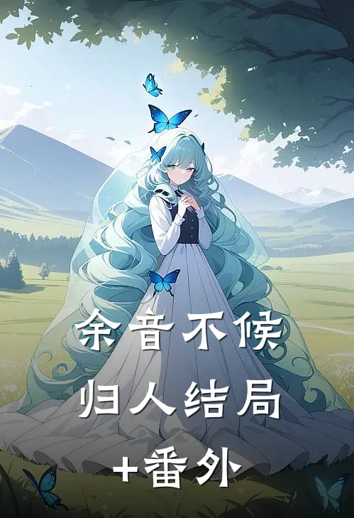 余音不候归人结局+番外