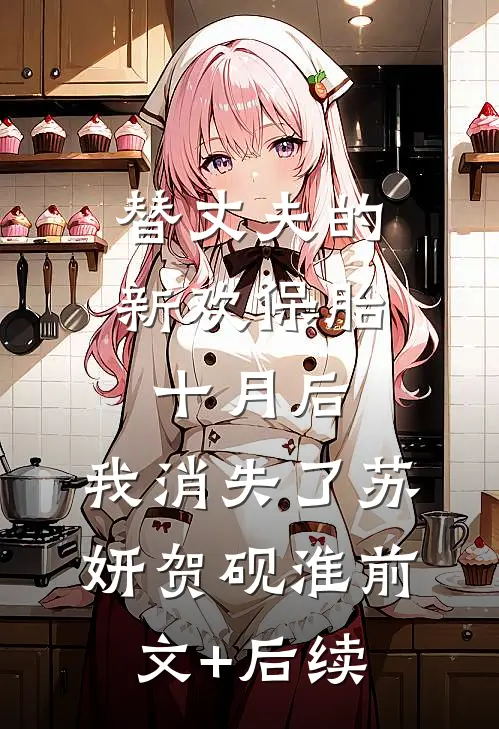 替丈夫的新欢保胎十月后，我消失了苏妍贺砚淮前文+后续
