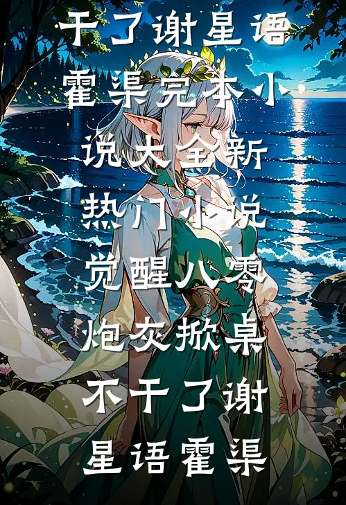 觉醒八零，炮灰掀桌不干了谢星语霍渠完本小说大全_新热门小说觉醒八零，炮灰掀桌不干了(谢星语霍渠)