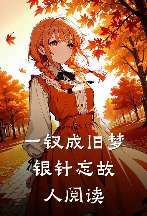 一钗成旧梦，银针忘故人阅读