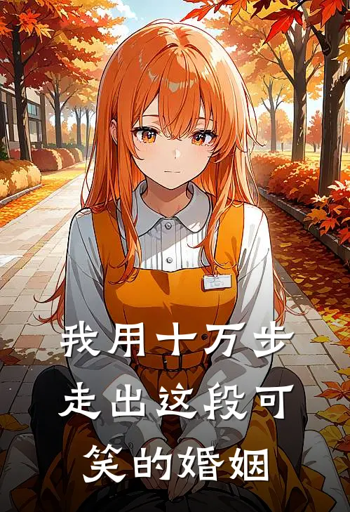 我用十万步,走出这段可笑的婚姻歌词