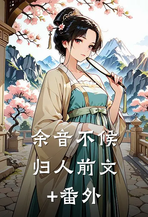 余音不候归人前文+番外