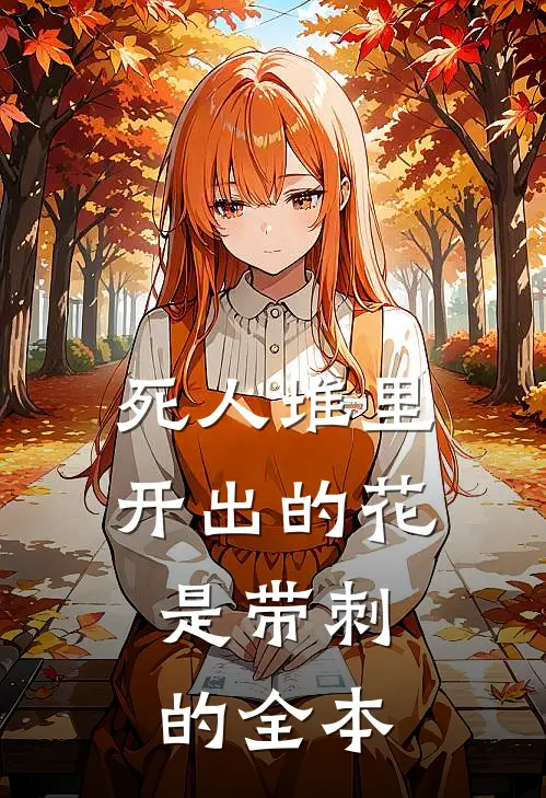 死人堆里开出的花，是带刺的全本