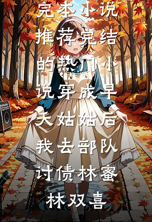 穿成早夭姑姑后，我去部队讨债(林蜜林双喜)最新完本小说推荐_完结的热门小说穿成早夭姑姑后，我去部队讨债林蜜林双喜