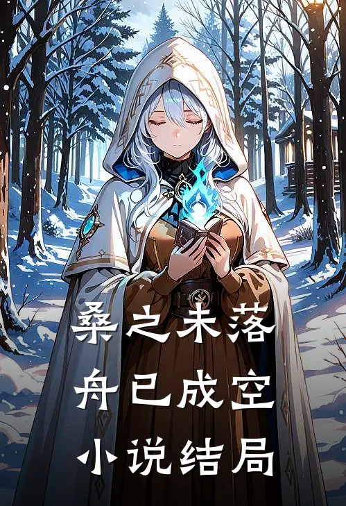 桑之未落，舟已成空小说结局
