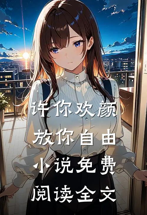 许你欢颜，放你自由小说免费阅读全文