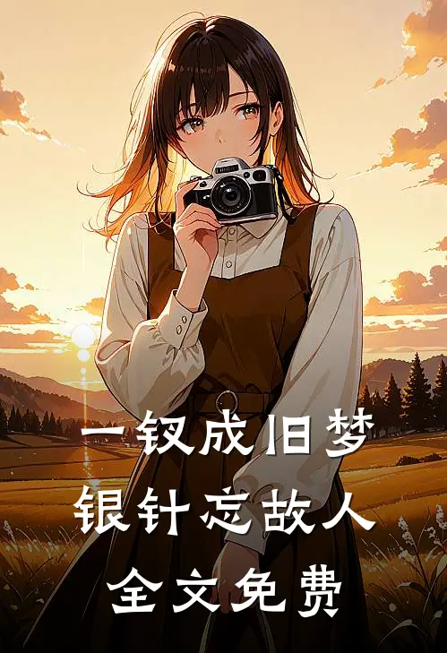 一钗成旧梦，银针忘故人全文免费