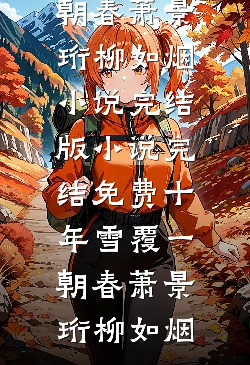 十年雪覆一朝春(萧景珩柳如烟)小说完结版_小说完结免费十年雪覆一朝春(萧景珩柳如烟)