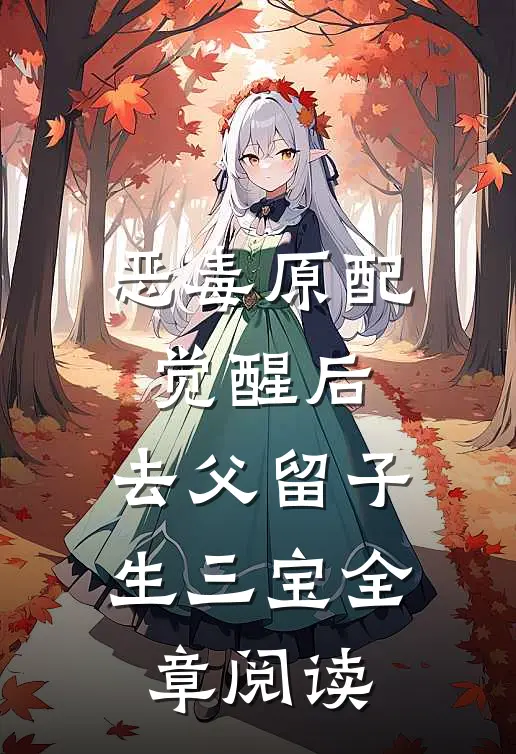 恶毒原配觉醒后，去父留子生三宝全章阅读