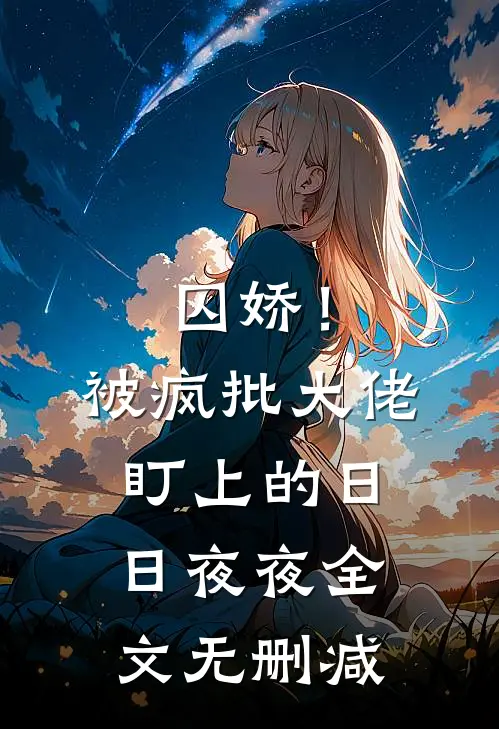 囚娇！被疯批大佬盯上的日日夜夜全文无删减
