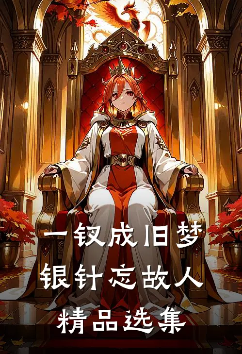 一钗成旧梦，银针忘故人精品选集