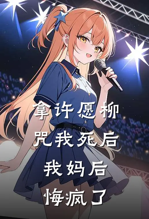 拿许愿柳咒我死后，我妈后悔疯了