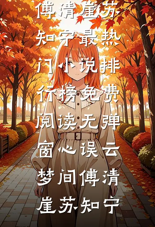 心误云梦间傅清崖苏知宁最热门小说排行榜_免费阅读无弹窗心误云梦间傅清崖苏知宁