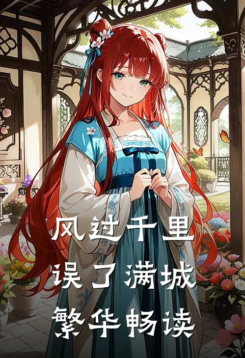 风过千里，误了满城繁华畅读