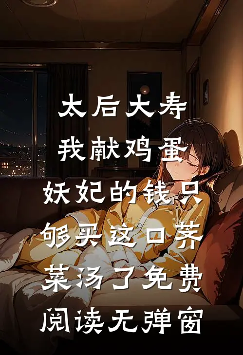 太后大寿我献鸡蛋，妖妃的钱只够买这口荠菜汤了免费阅读无弹窗