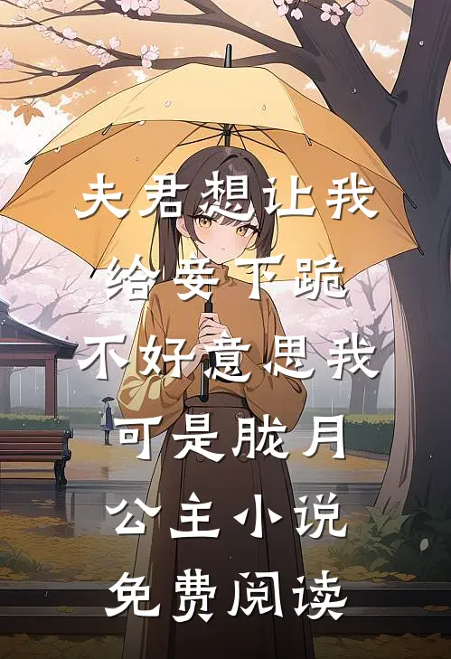 夫君想让我给妾下跪，不好意思我可是胧月公主小说免费阅读