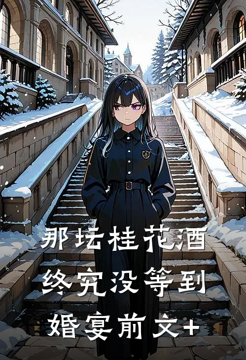 那坛桂花酒，终究没等到婚宴前文+