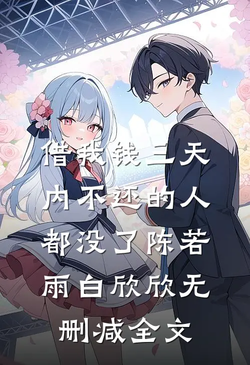 借我钱三天内不还的人都没了陈若雨白欣欣无删减全文