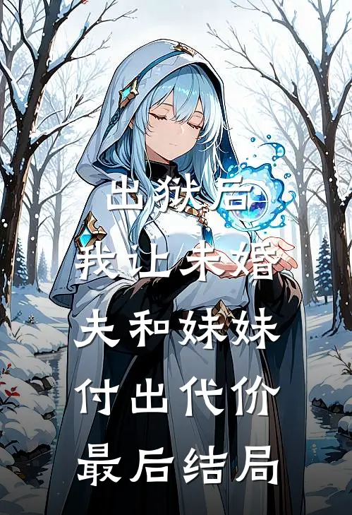 出狱后，我让未婚夫和妹妹付出代价最后结局