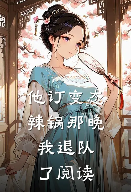 他订变态辣锅那晚，我退队了阅读