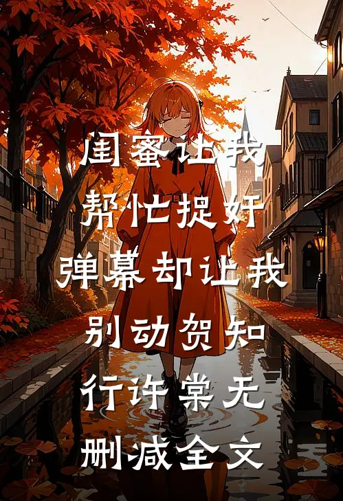 闺蜜让我帮忙捉奸，弹幕却让我别动贺知行许棠无删减全文