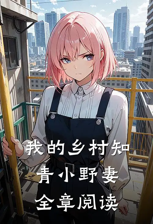 我的乡村知青小野妻全章阅读