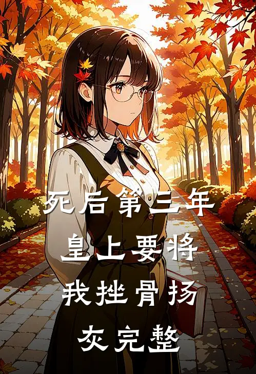 死后第三年，皇上要将我挫骨扬灰完整