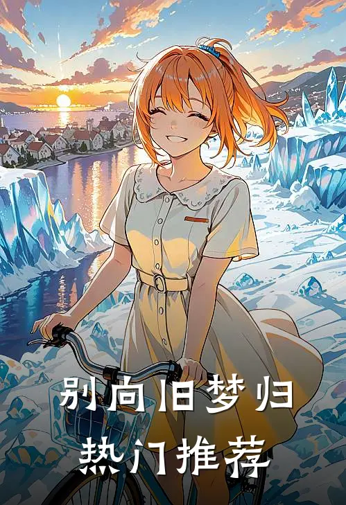 别向旧梦归热门推荐