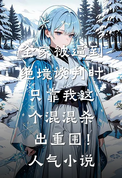全家被逼到绝境谈判时，只靠我这个混混杀出重围！人气小说