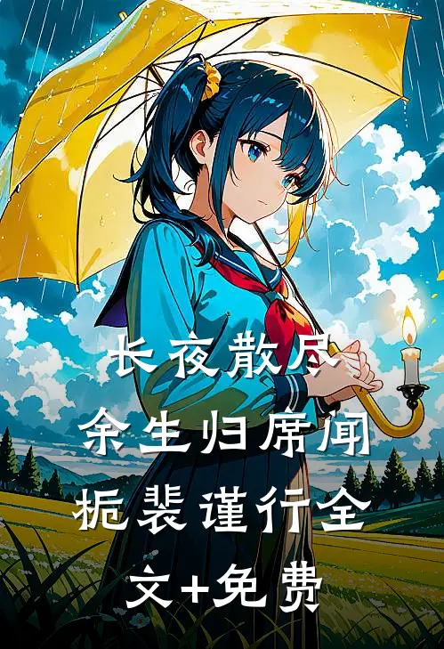 长夜散尽，余生归席闻栀裴谨行全文+免费