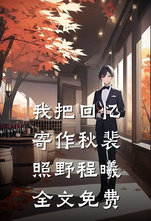 我把回忆寄作秋裴照野程曦全文免费