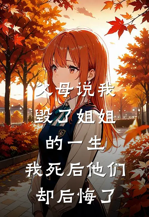 父母说我毁了姐姐的一生,我死后他们却后悔了吗