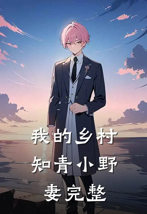 我的乡村知青小野妻完整