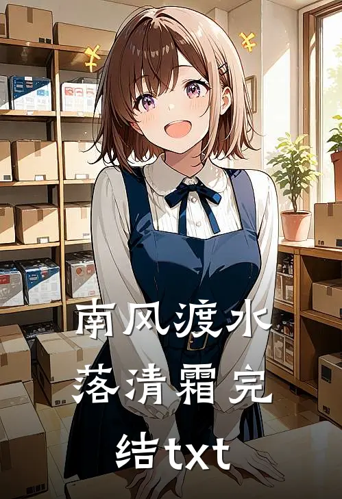 南风渡水落清霜完结txt