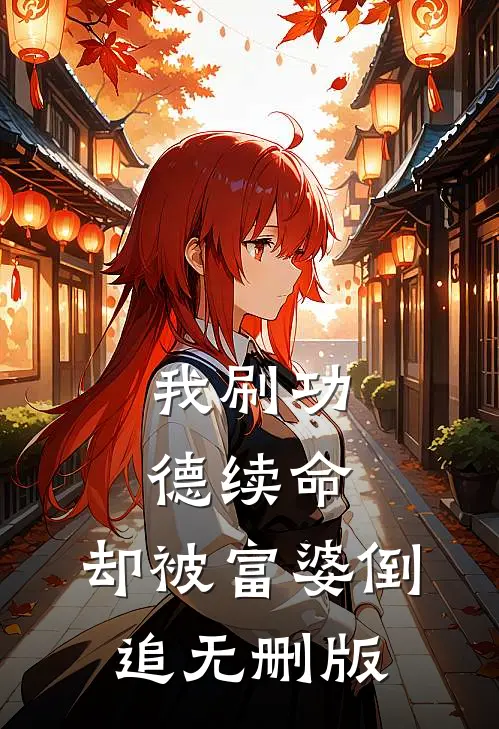 我刷功德续命，却被富婆倒追无删版