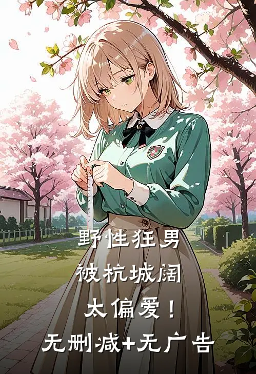 野性狂男，被杭城阔太偏爱！无删减+无广告
