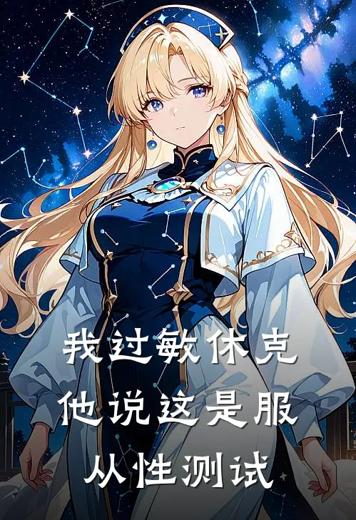 我过敏休克,他说这是服从性测试