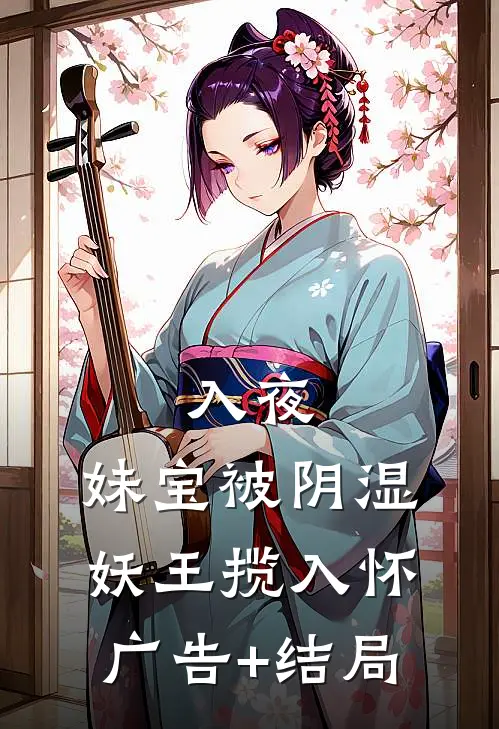 入夜，妹宝被阴湿妖王揽入怀广告+结局