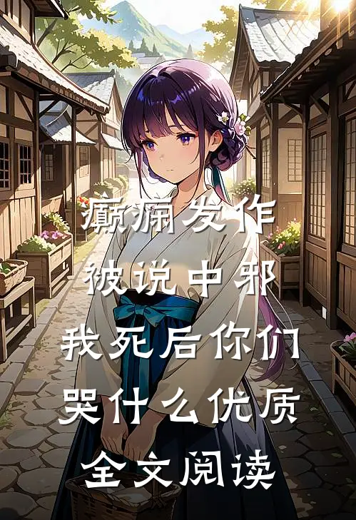 癫痫发作被说中邪，我死后你们哭什么优质全文阅读