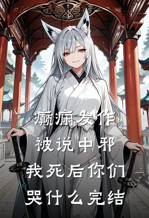 癫痫发作被说中邪，我死后你们哭什么完结