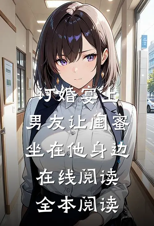 订婚宴上，男友让闺蜜坐在他身边在线阅读全本阅读