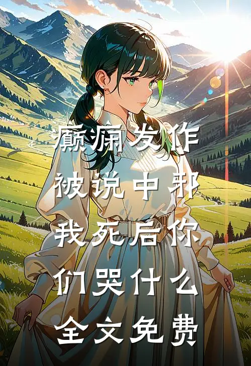 癫痫发作被说中邪，我死后你们哭什么全文免费