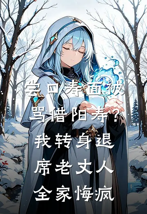 尝口寿面被骂借阳寿？我转身退席，老丈人全家悔疯