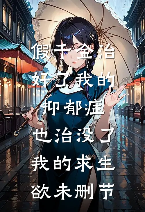 假千金治好了我的抑郁症，也治没了我的求生欲未删节